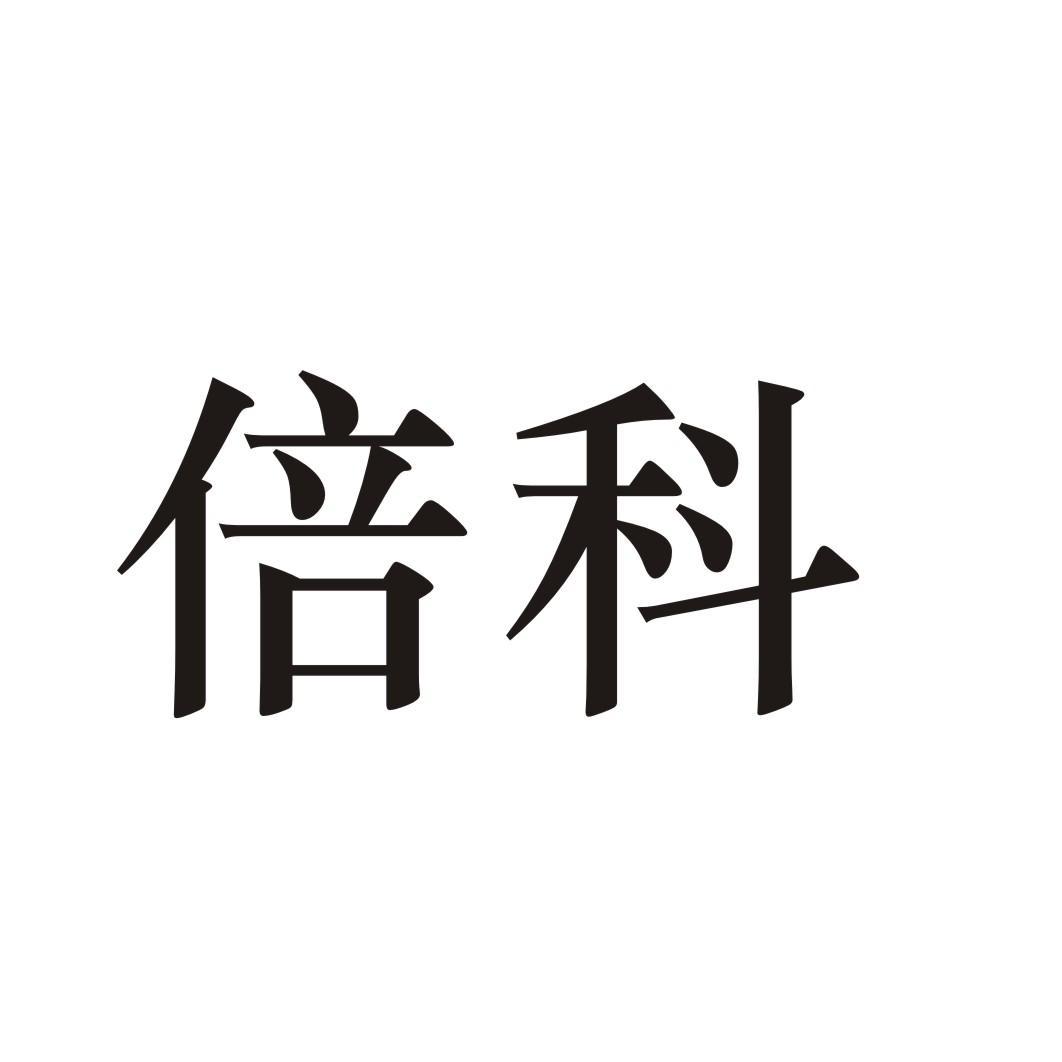 倍科 商标公告