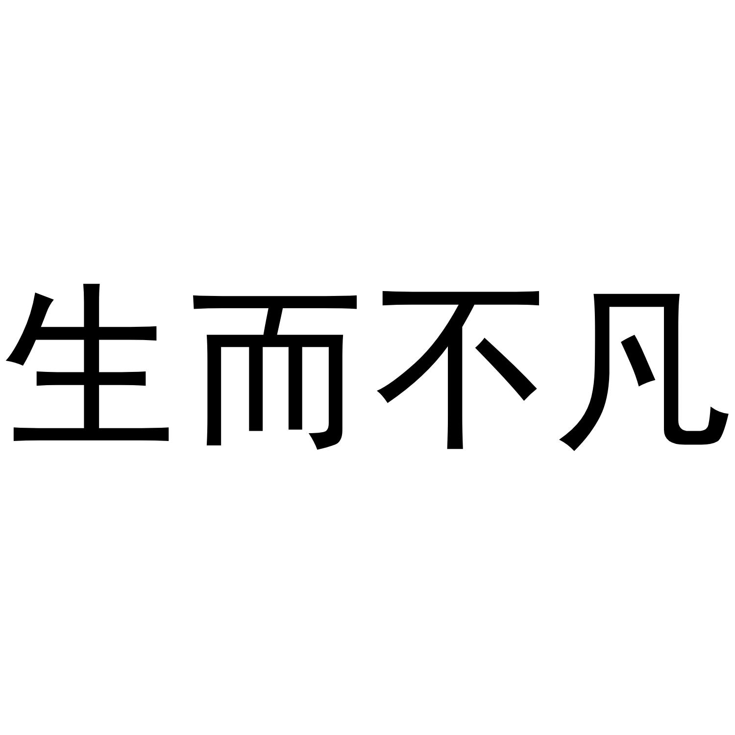生而不凡 商标公告