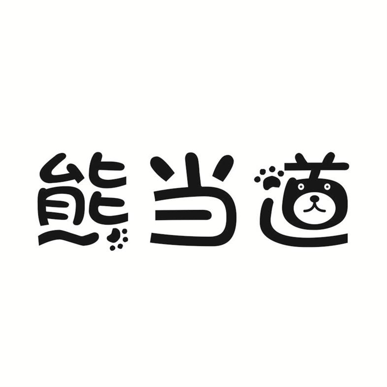 熊当道 商标公告