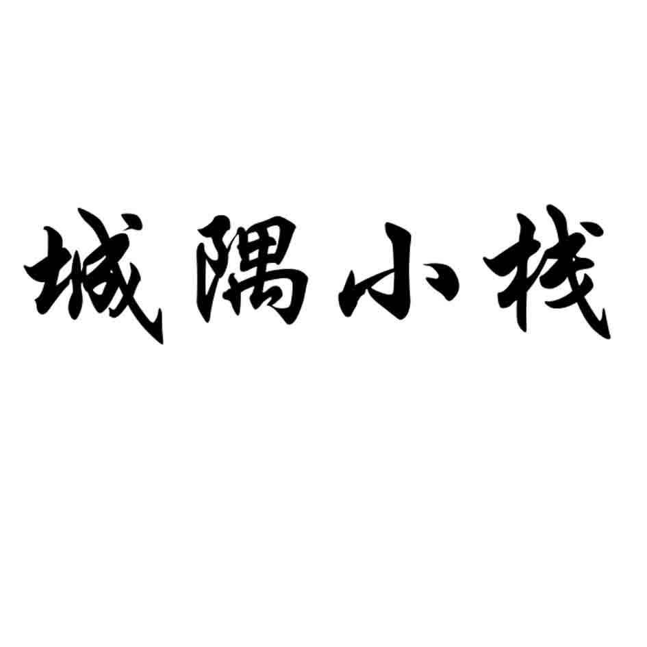 城隅小栈 商标公告