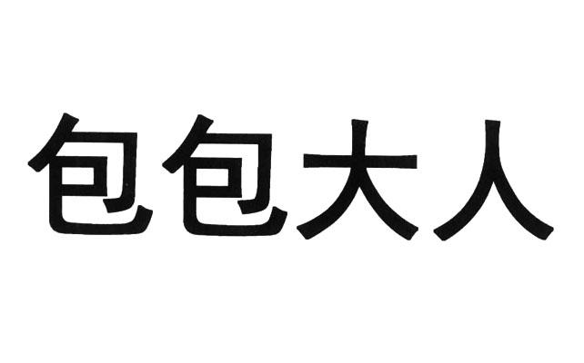 包包大人商标公告
