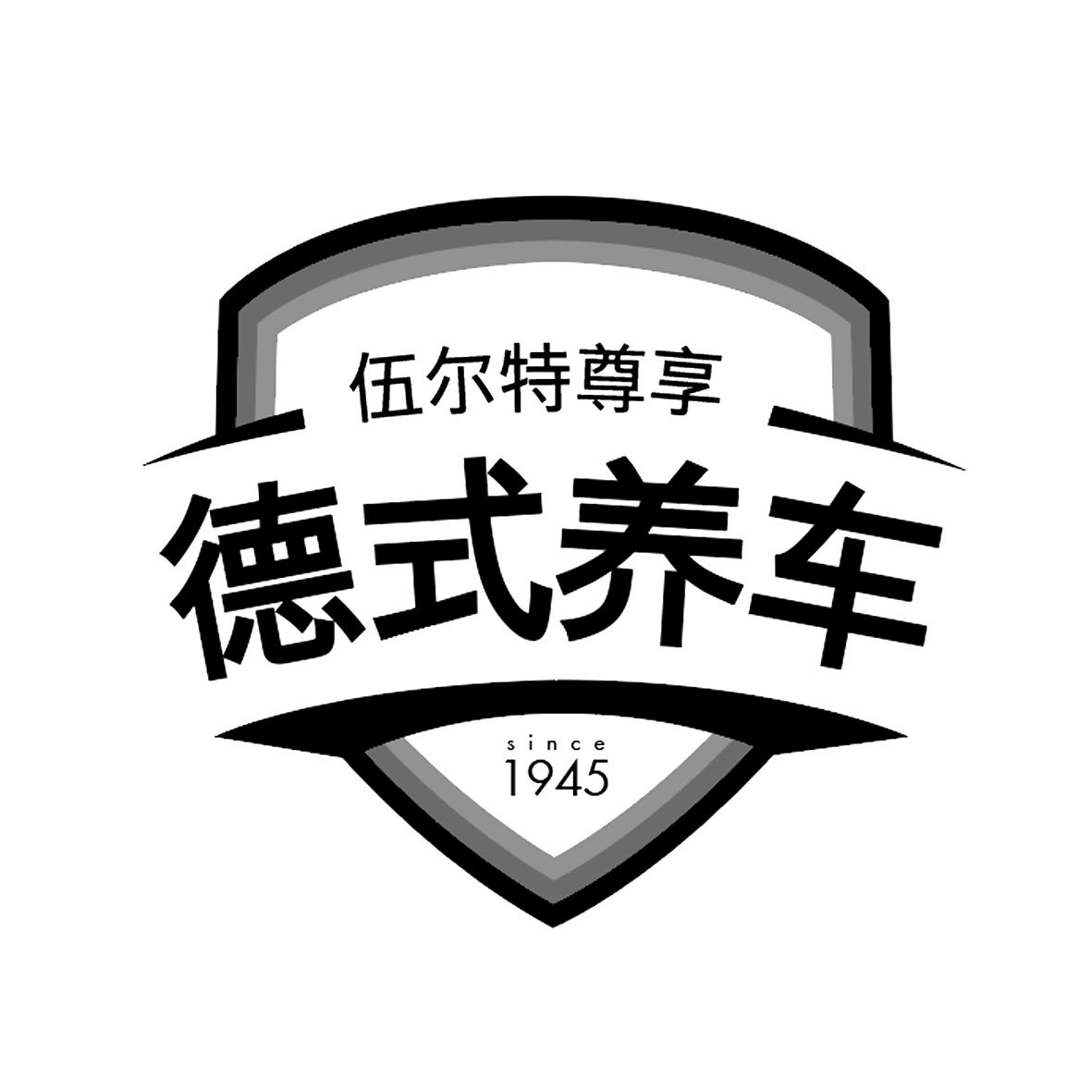 伍尔特尊享 德式养车 since 1945 商标公告