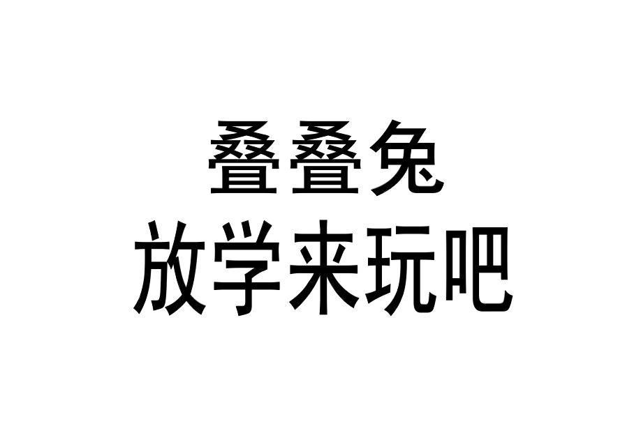 叠叠兔 放学来玩吧 商标公告