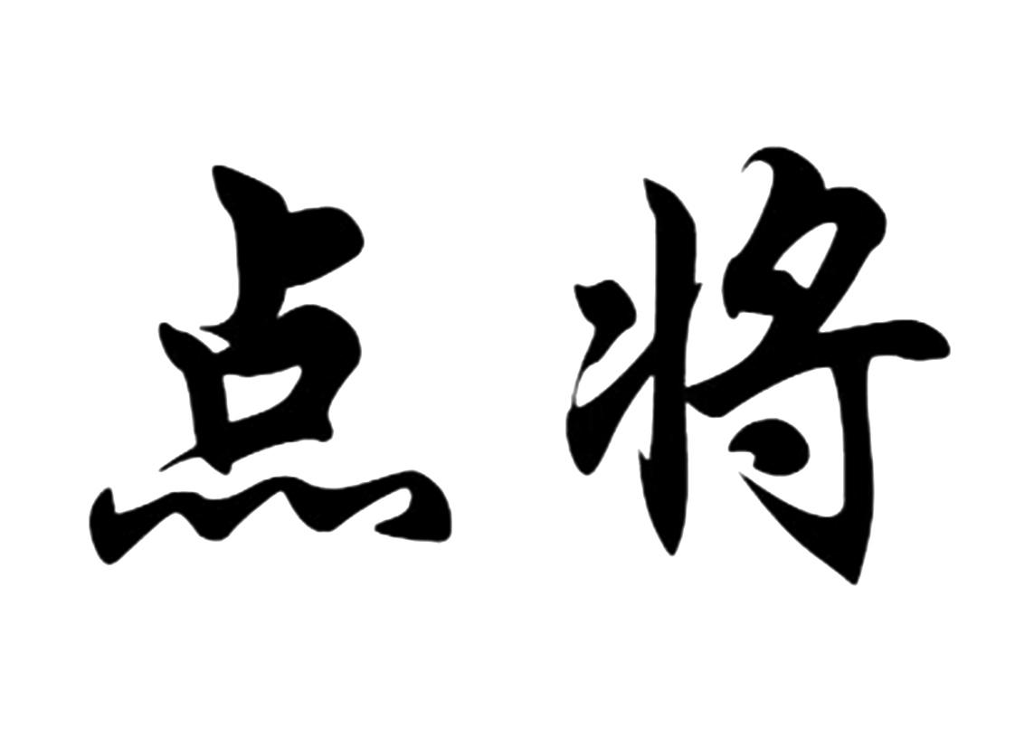 点将 商标公告