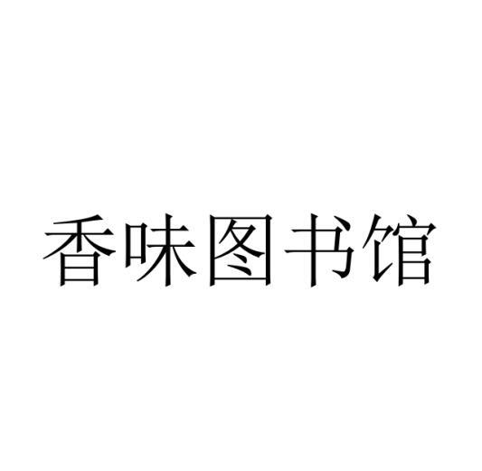 香味图书馆 商标公告