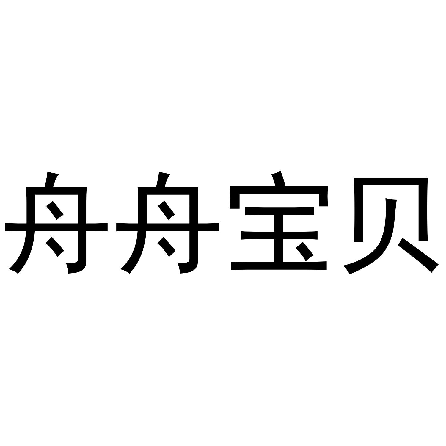 舟舟宝贝 商标公告