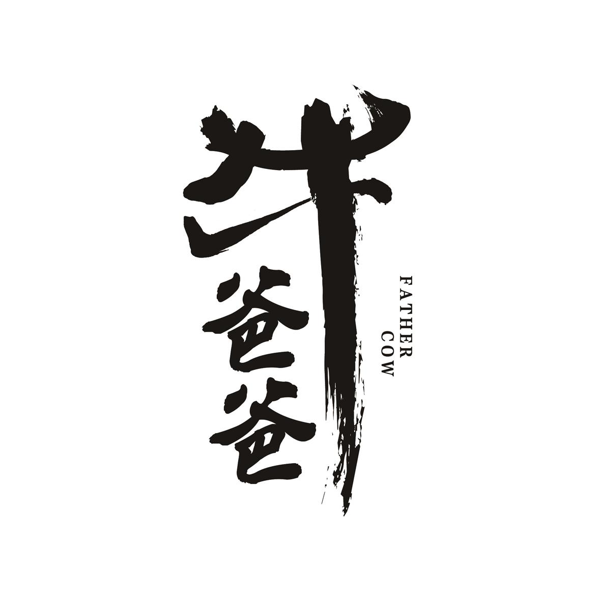 牛爸爸 father cow 商标公告