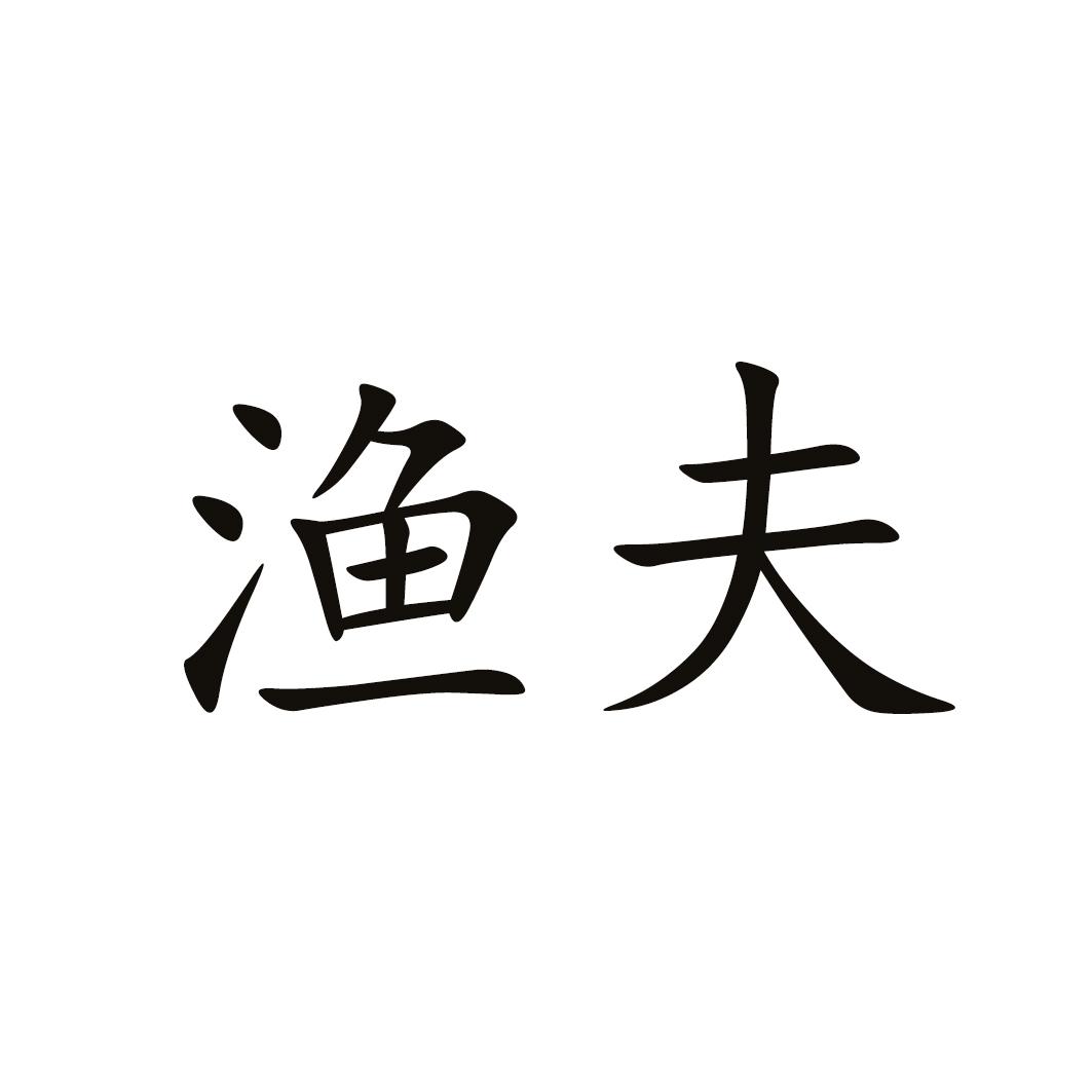 渔夫 商标公告