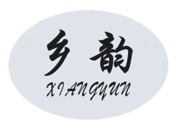 乡韵 商标公告