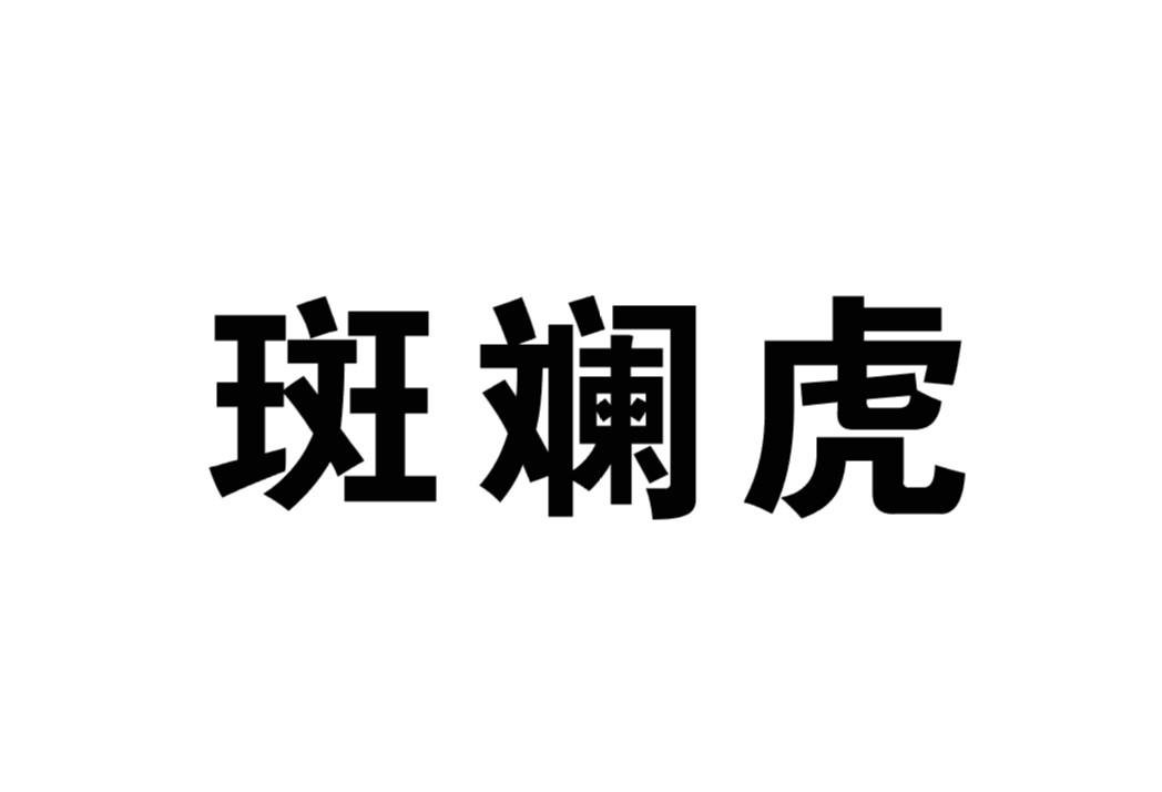 斑斓虎 商标公告