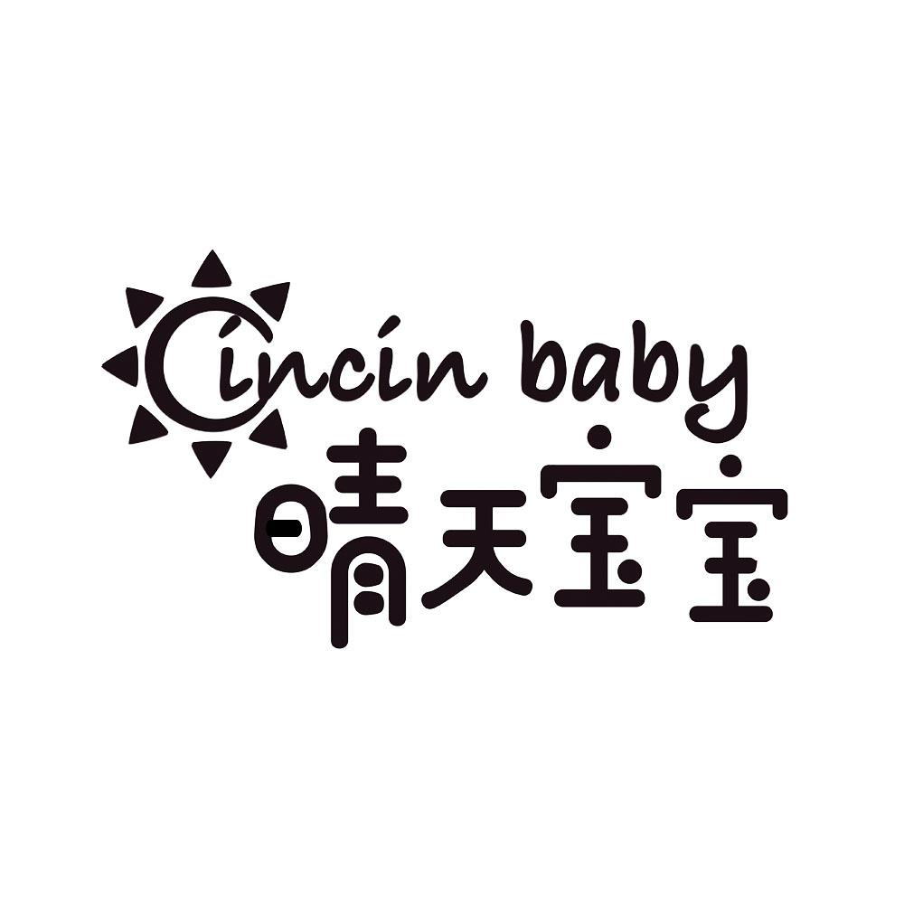 晴天宝宝 incin baby 商标公告