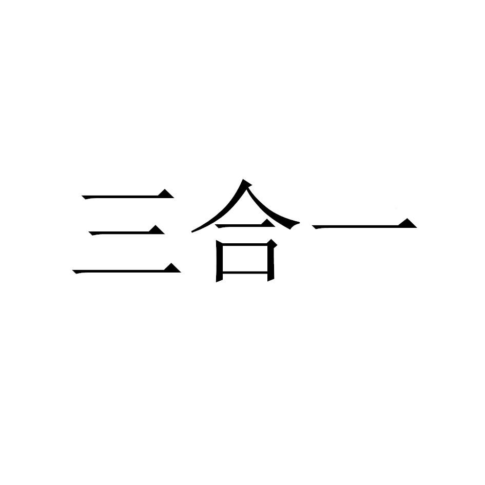 三合一 商标公告