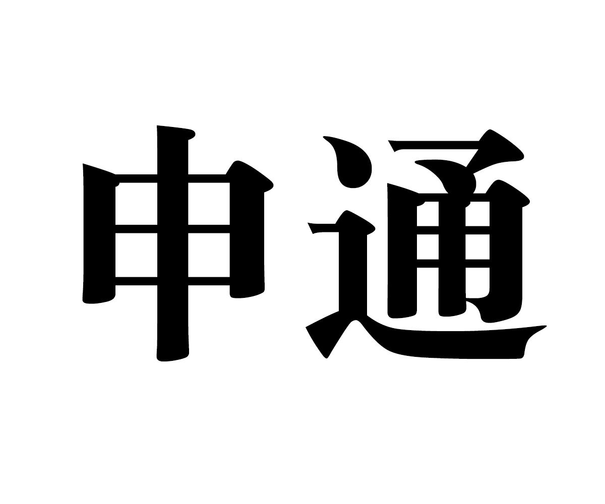 申通 商标公告