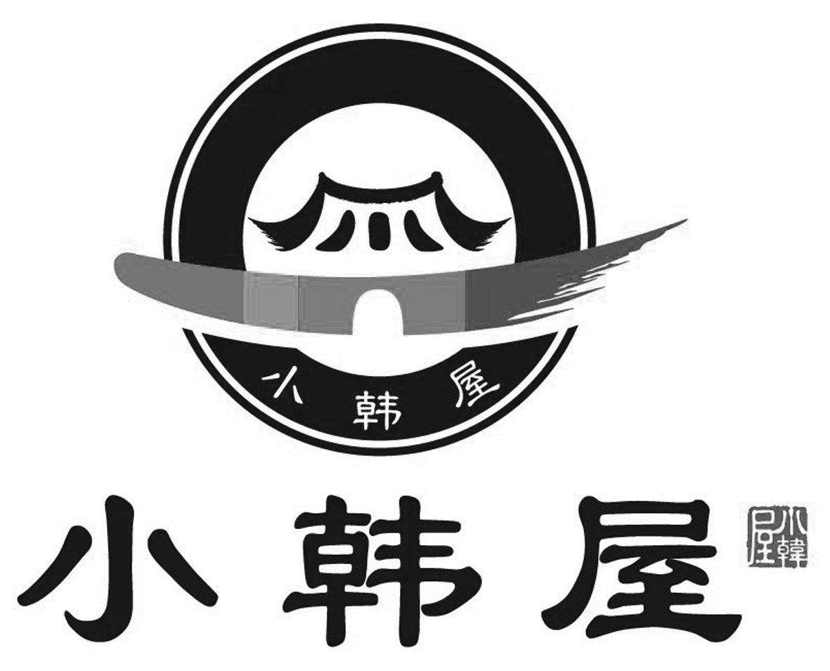 小韩屋 商标公告
