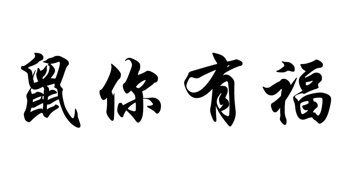 鼠你有福 商标公告