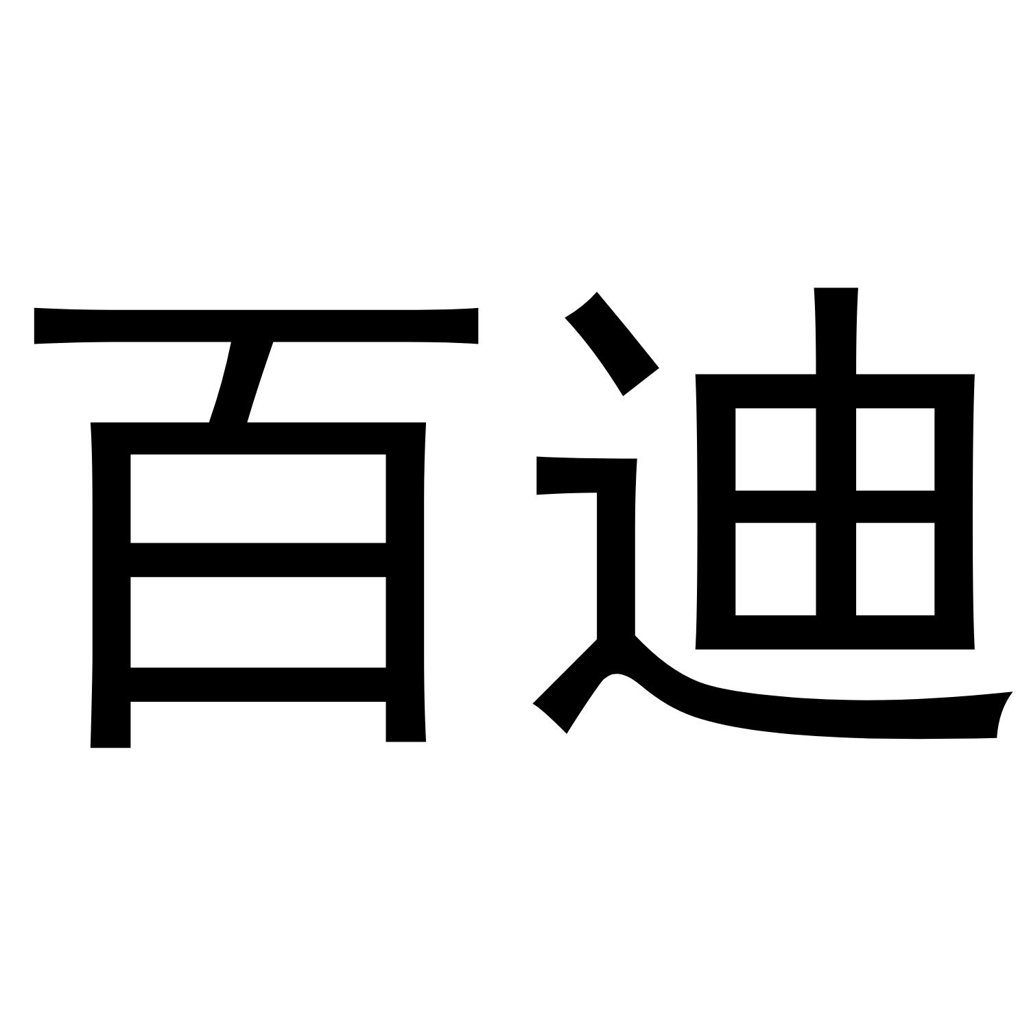 百迪 商标公告