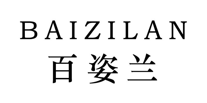 百姿兰 商标公告