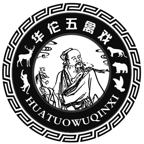 华佗五禽戏 商标公告
