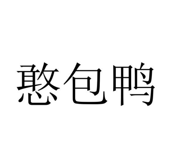 憨包鸭 商标公告