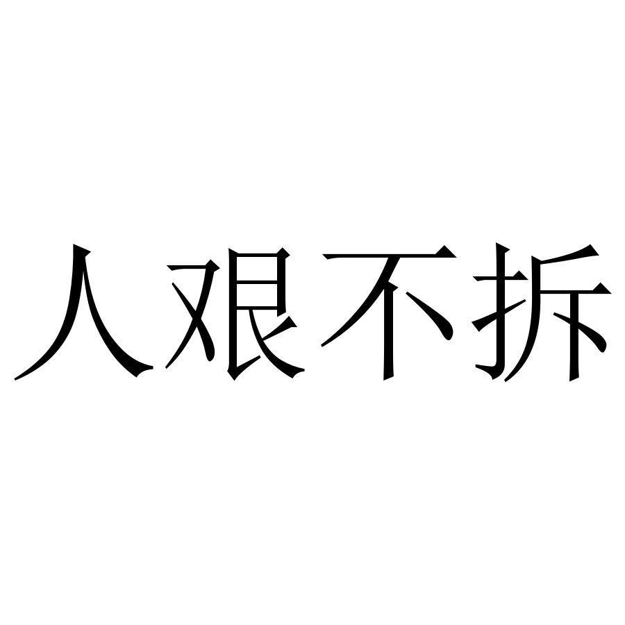 人艰不拆