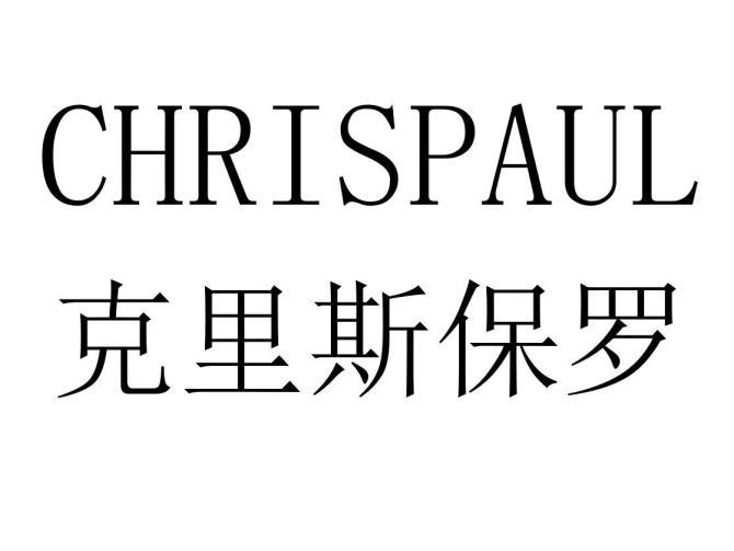 克里斯保罗 chrispaul 商标公告