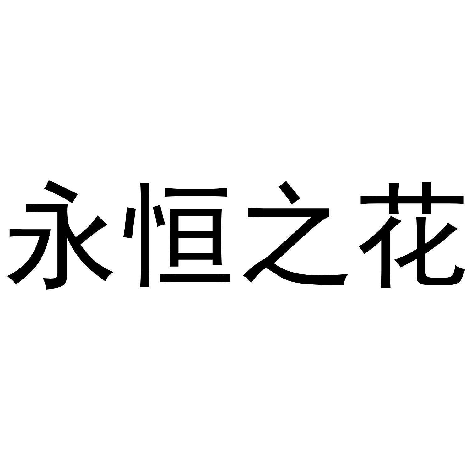 永恒之花 商标公告