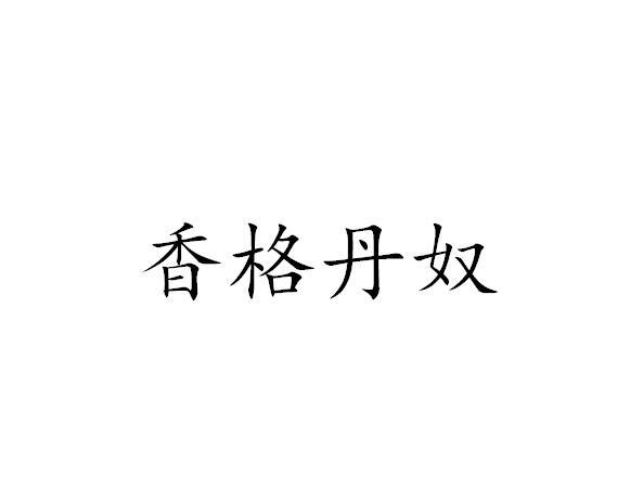 香格丹奴 商标公告