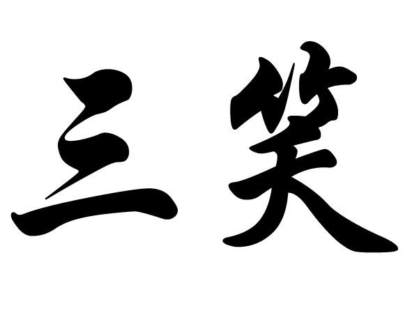 三笑 商标公告