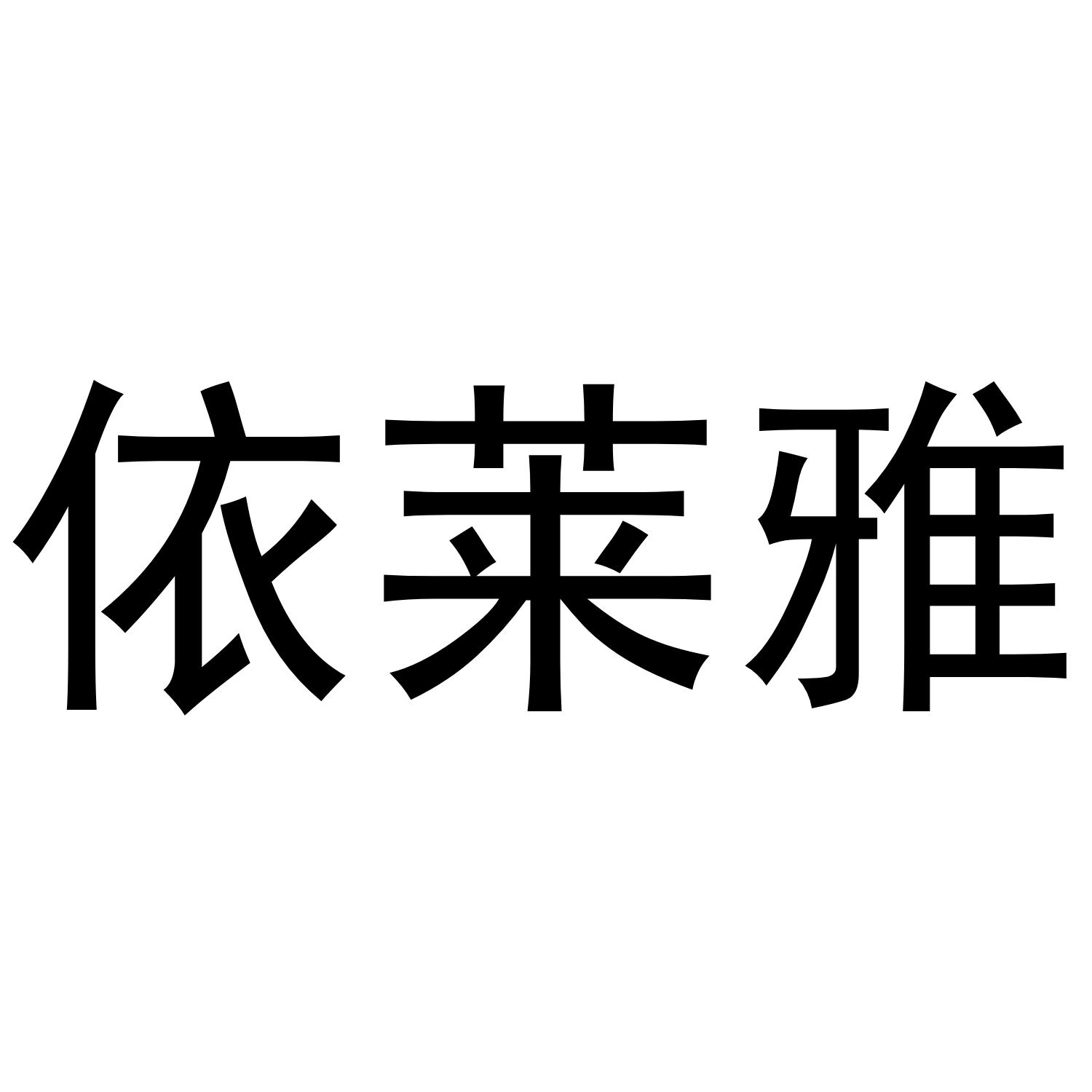 依莱雅 商标公告
