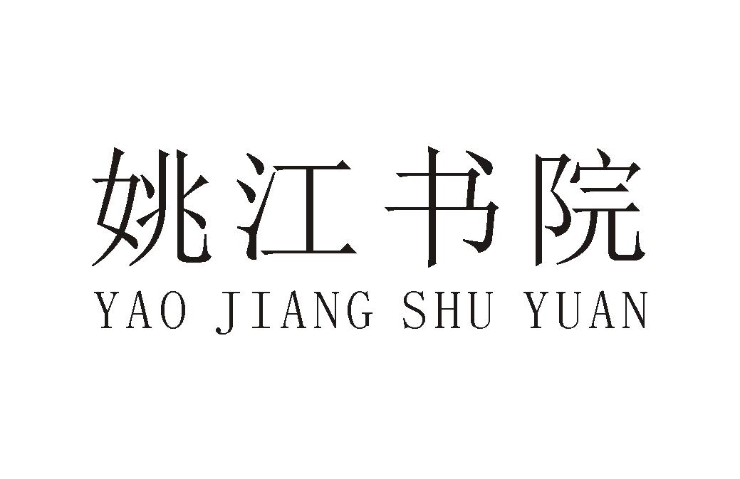 姚江书院 商标公告