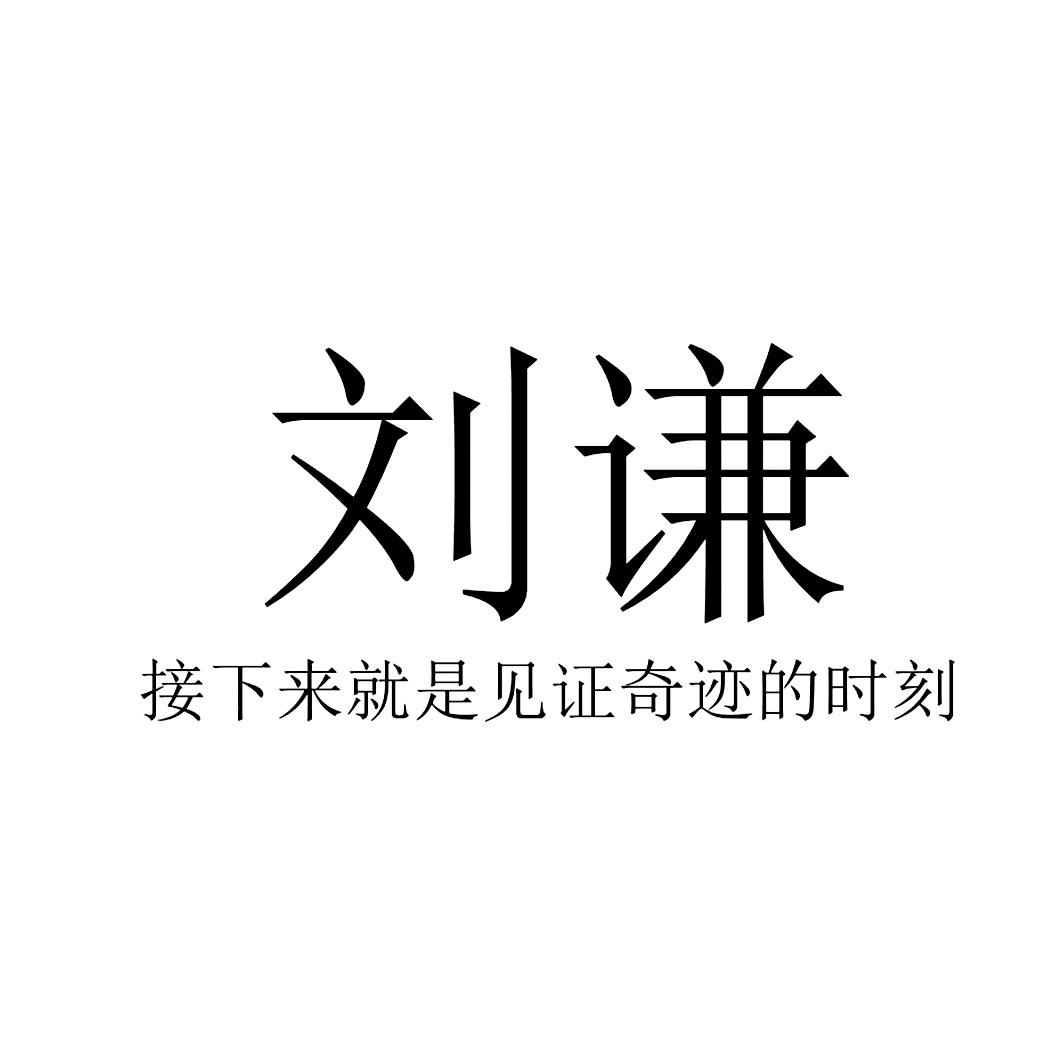 刘谦 接下来就是见证奇迹的时刻 商标公告