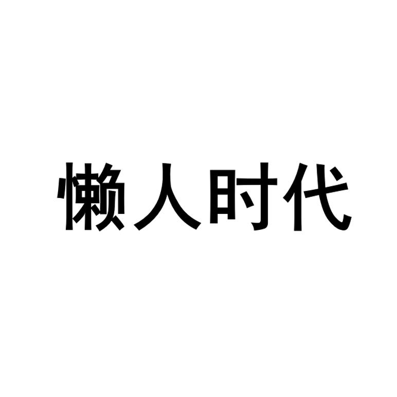 懒人时代 商标公告