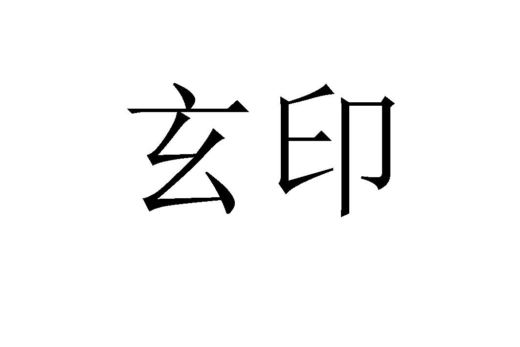 玄印 商标公告