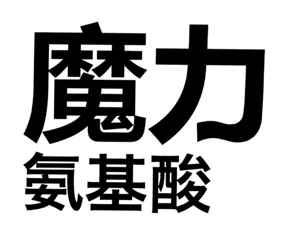 魔力氨基酸 商标公告
