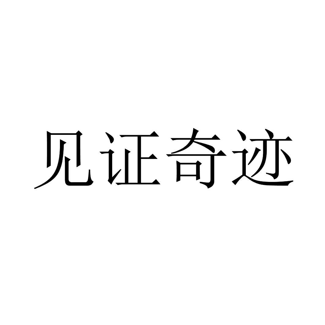 见证奇迹 商标公告