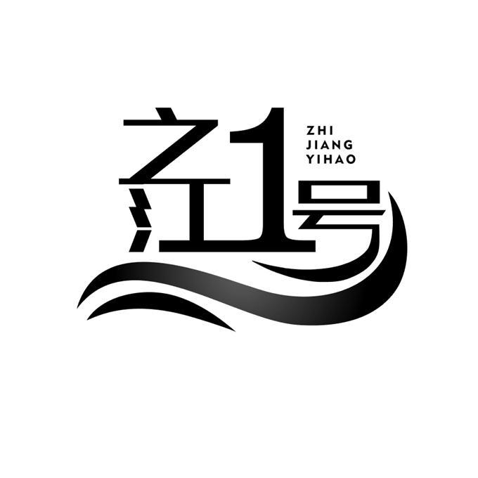 之江1号 zhi jiang yihao 商标公告