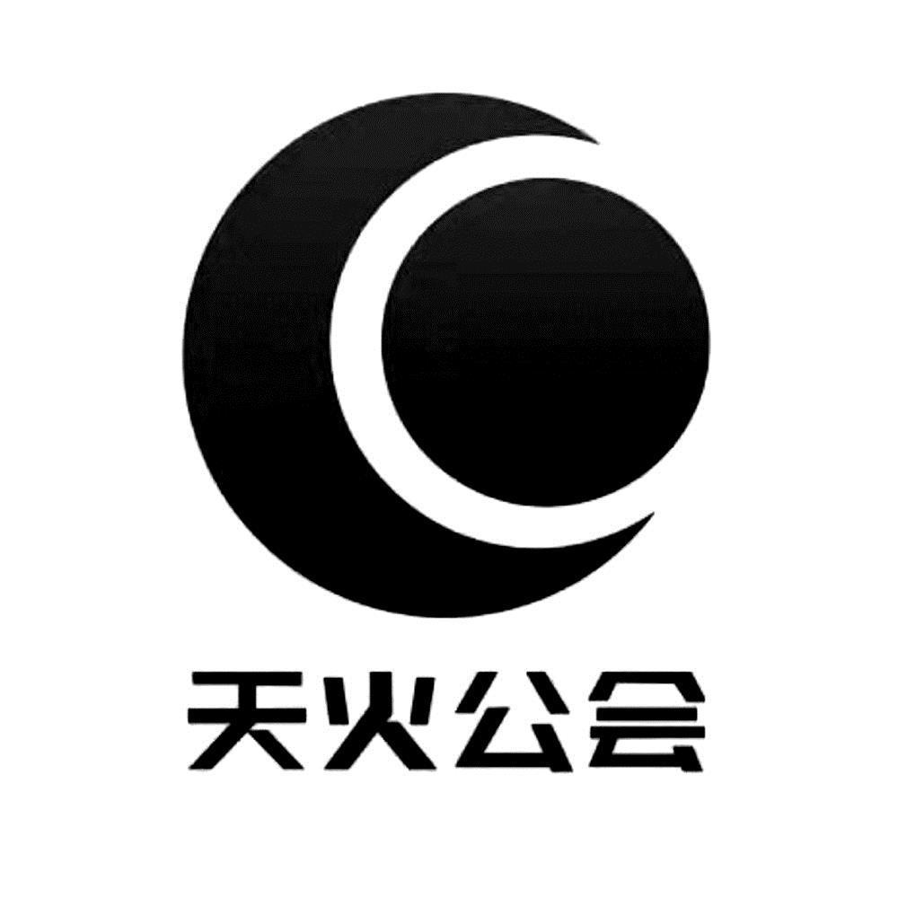 天火公会 商标公告