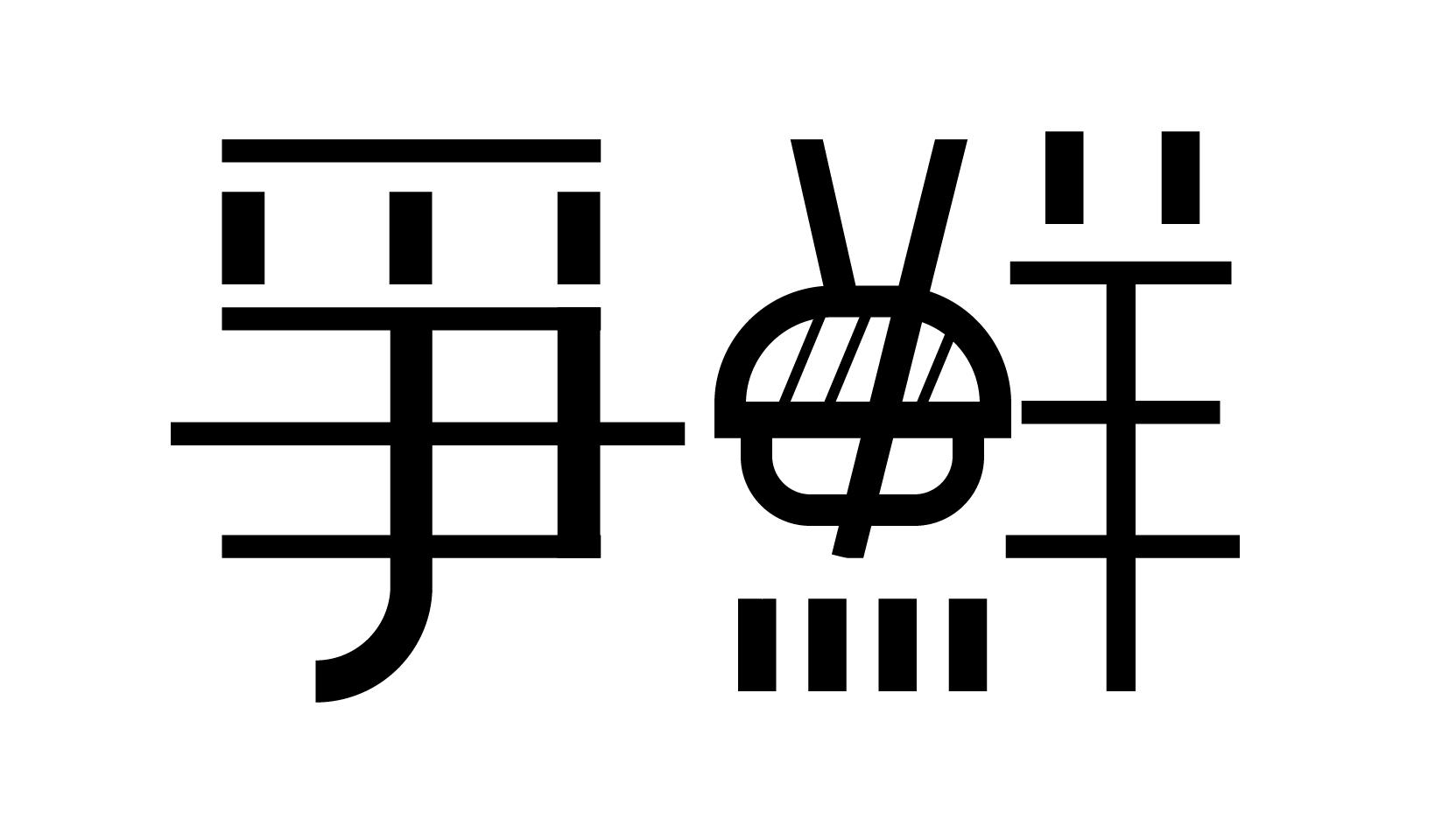 争鲜logo图片