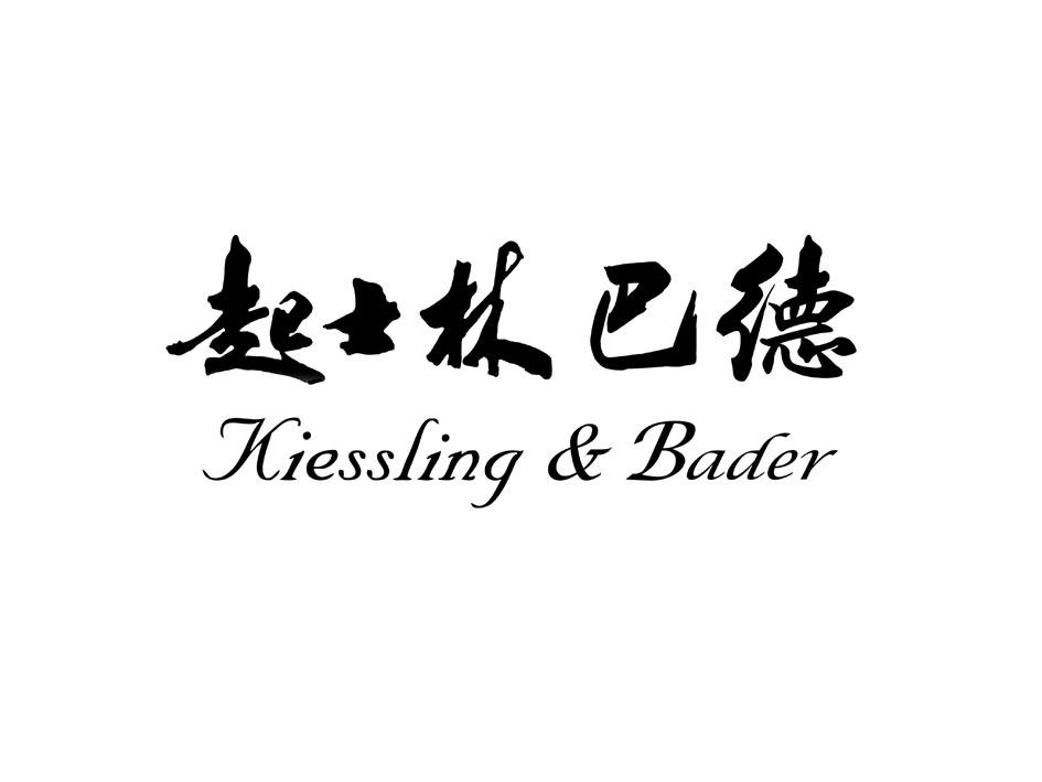 起士林巴德 kiessling & bader商标公告