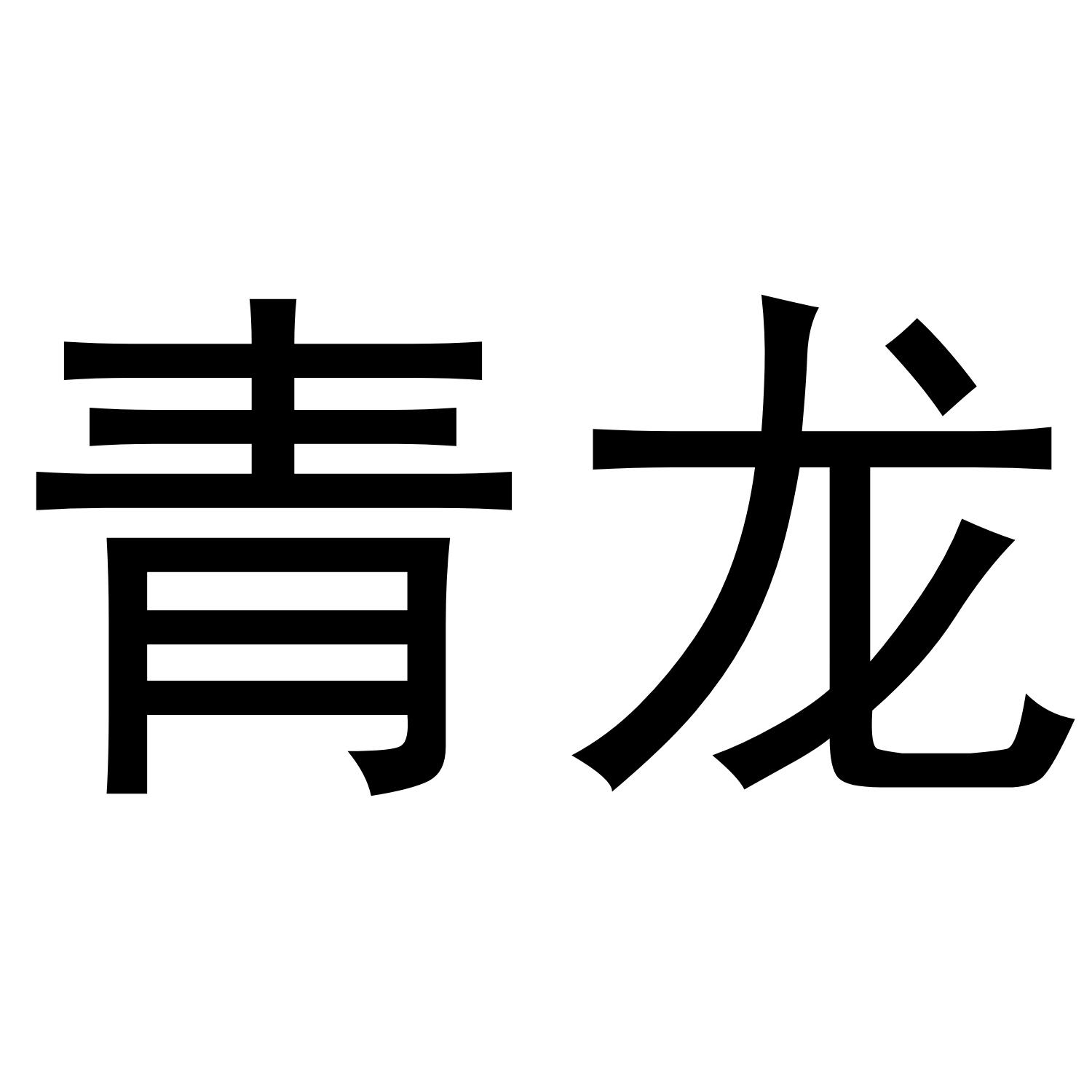 青龙 商标公告