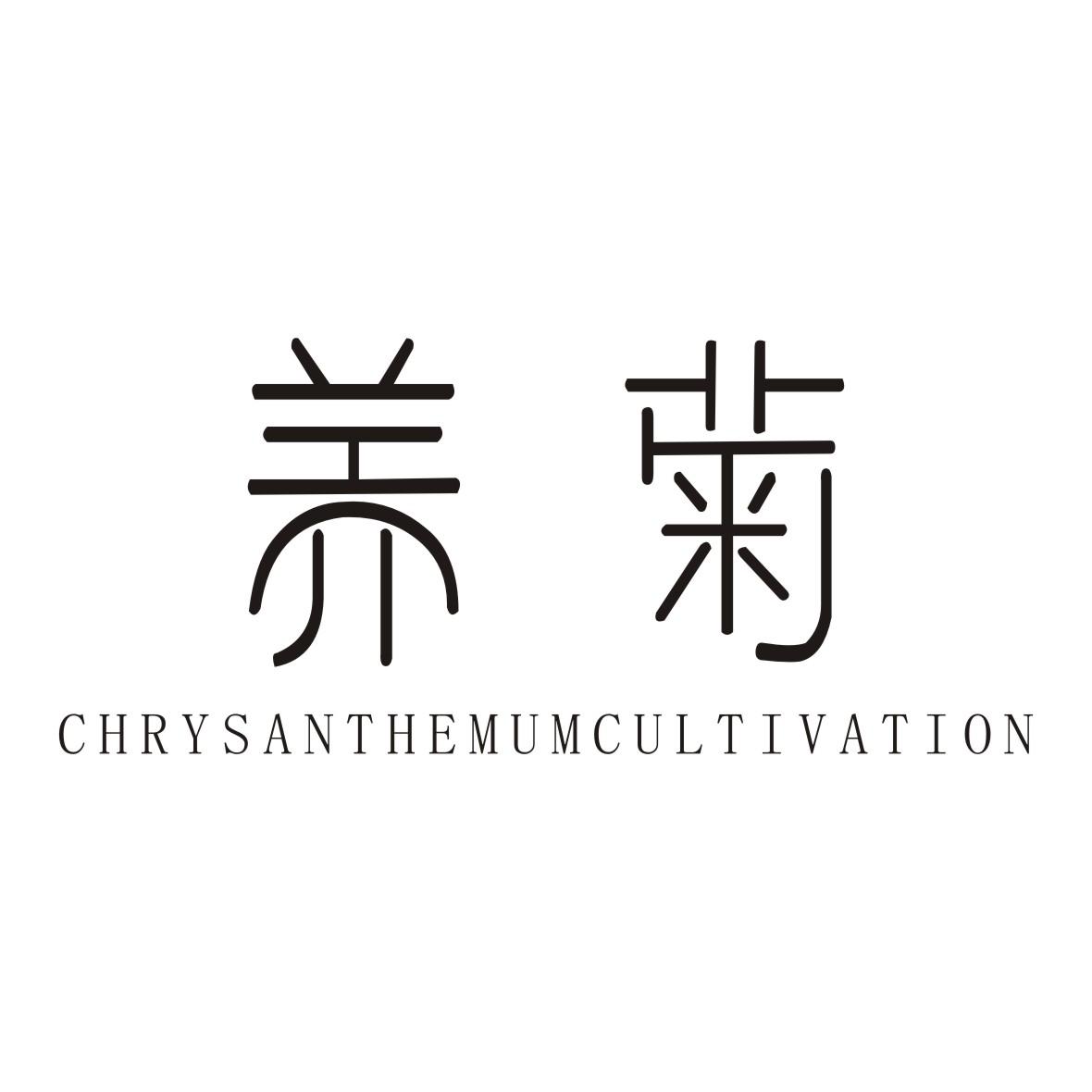 养菊chrysanthemumcultivation商标公告