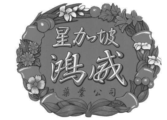 星加坡 鸿威 药业公司 商标公告