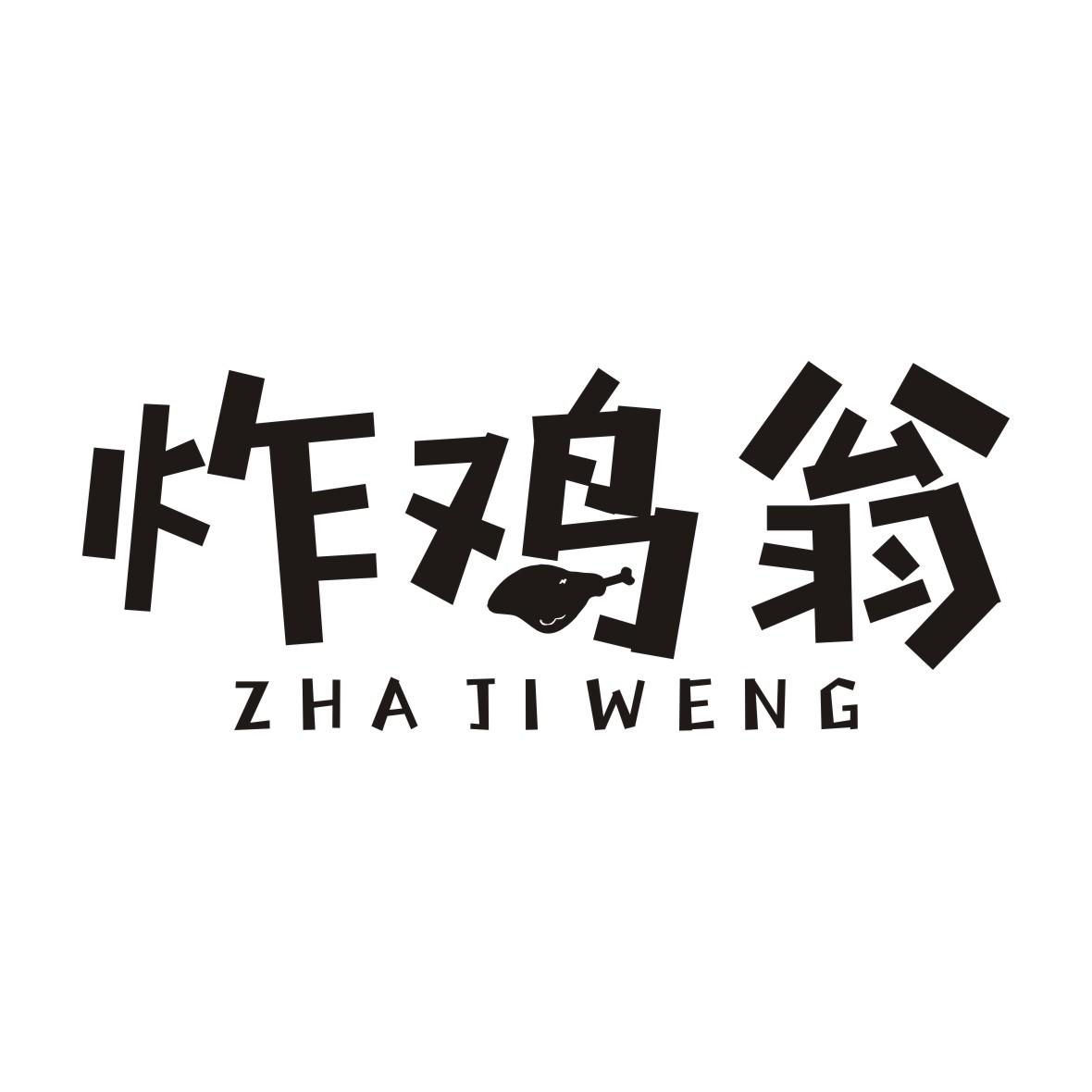 炸鸡翁 商标公告