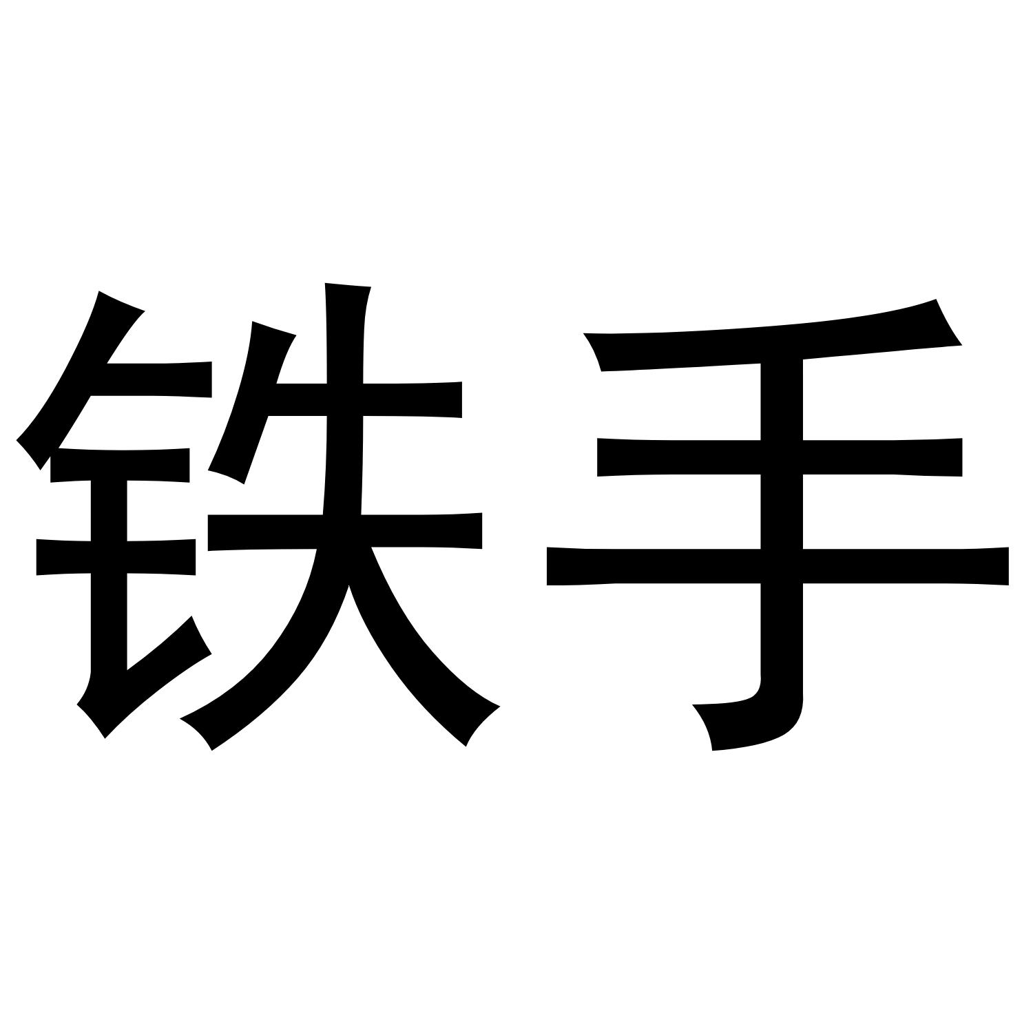 铁手 商标公告