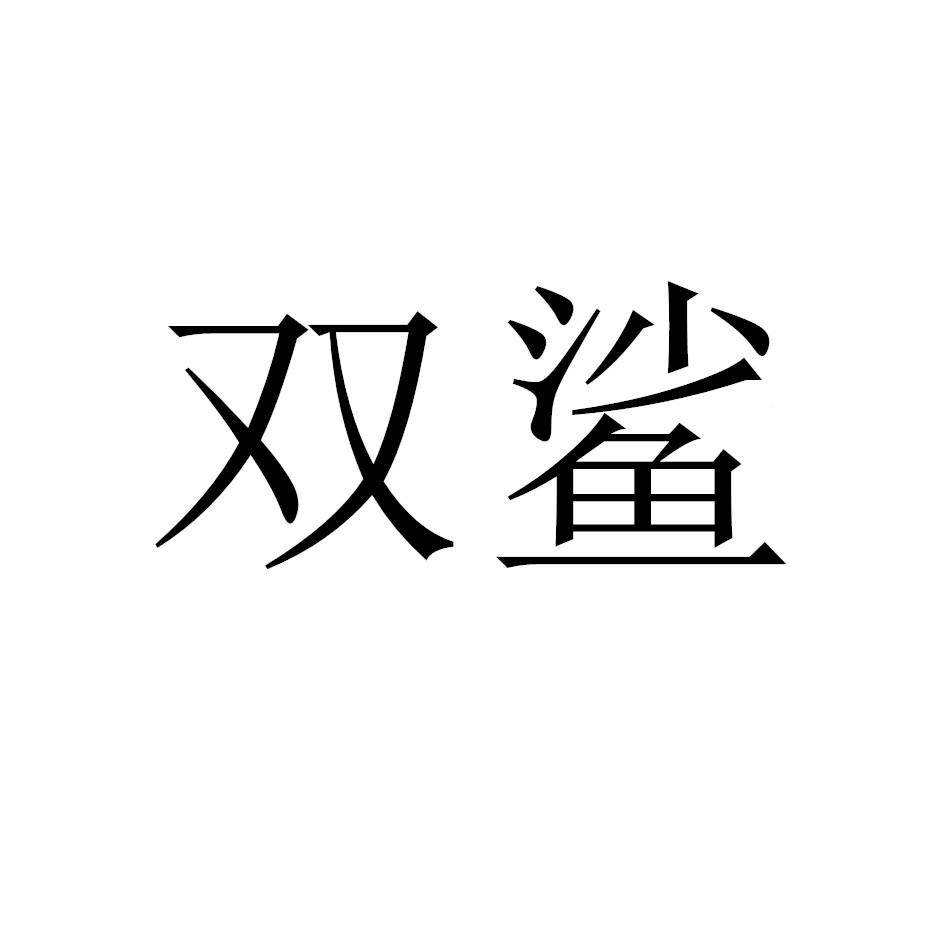 双鲨 商标公告