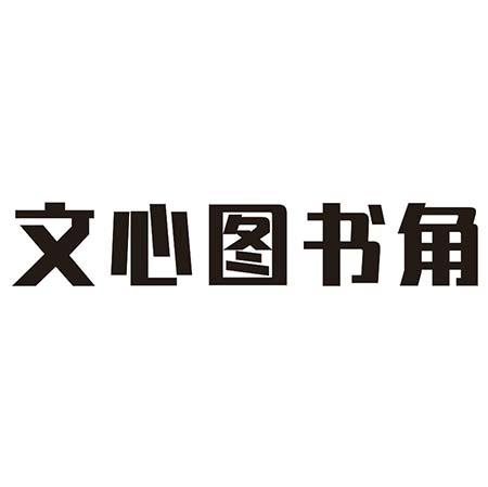 文心图书角 商标公告