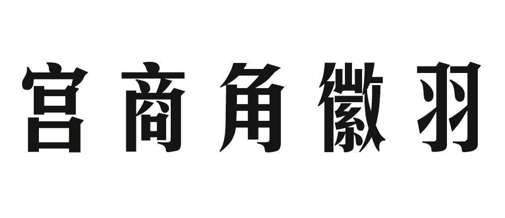 宫商角徽羽商标公告
