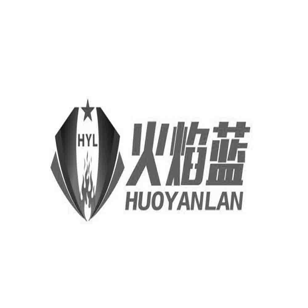 火焰蓝 hyl 商标公告