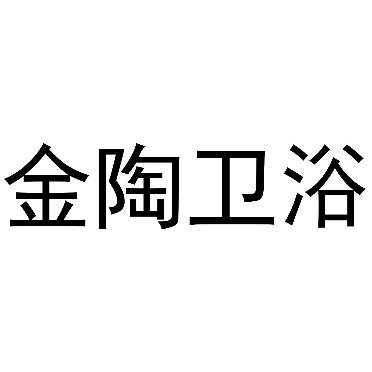 金陶卫浴 商标公告