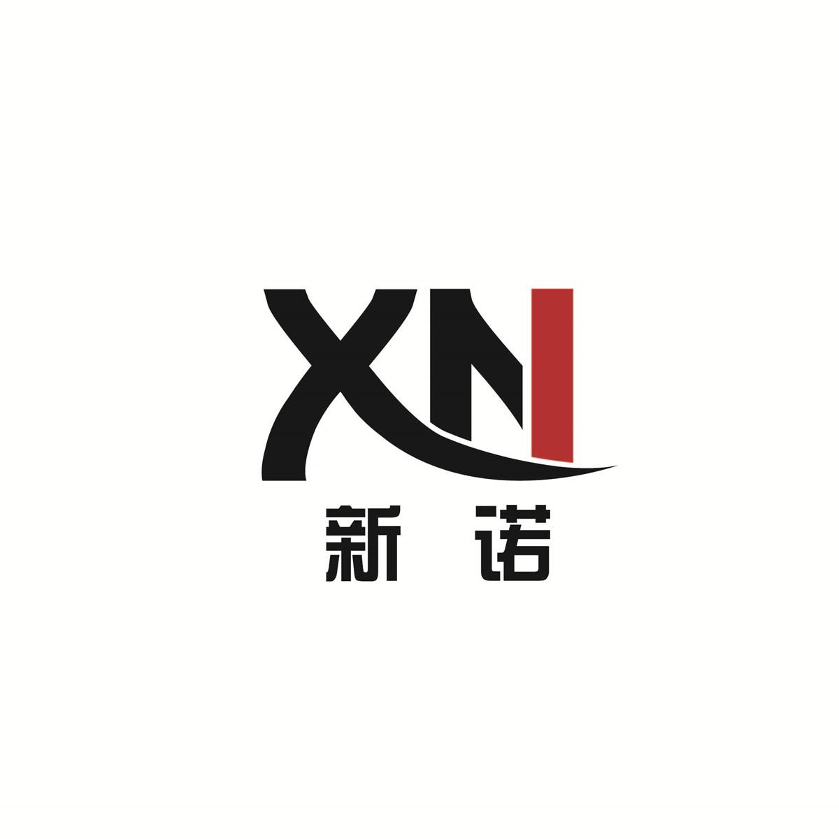 新诺 xn 商标公告
